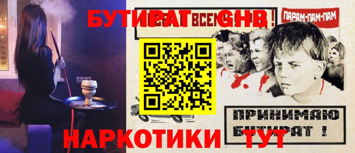 Бутират  Вход с VPN  Новотроицк  Бутират оксибутират 