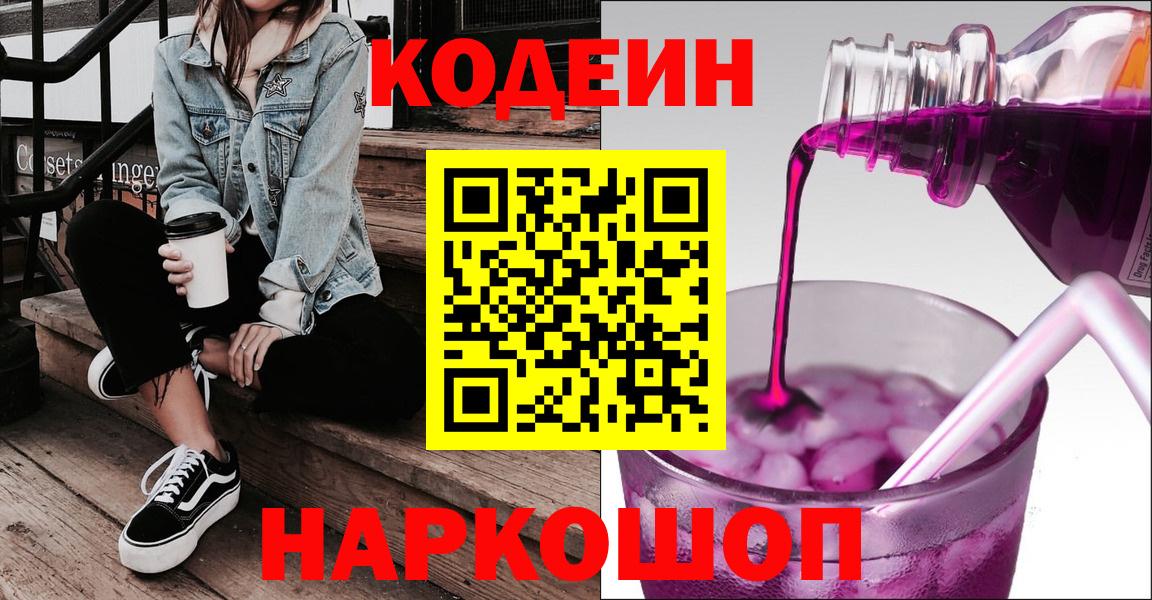 Codein Purple Drank Новотроицк